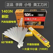  SDI hand brand 1403N utility knife blade Car film special blade does not hurt glass paper cutting 9mm small