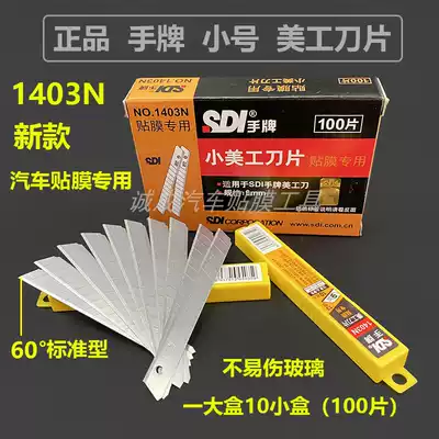 SDI hand brand 1403N utility knife blade Car film special blade does not hurt glass paper cutting 9mm small