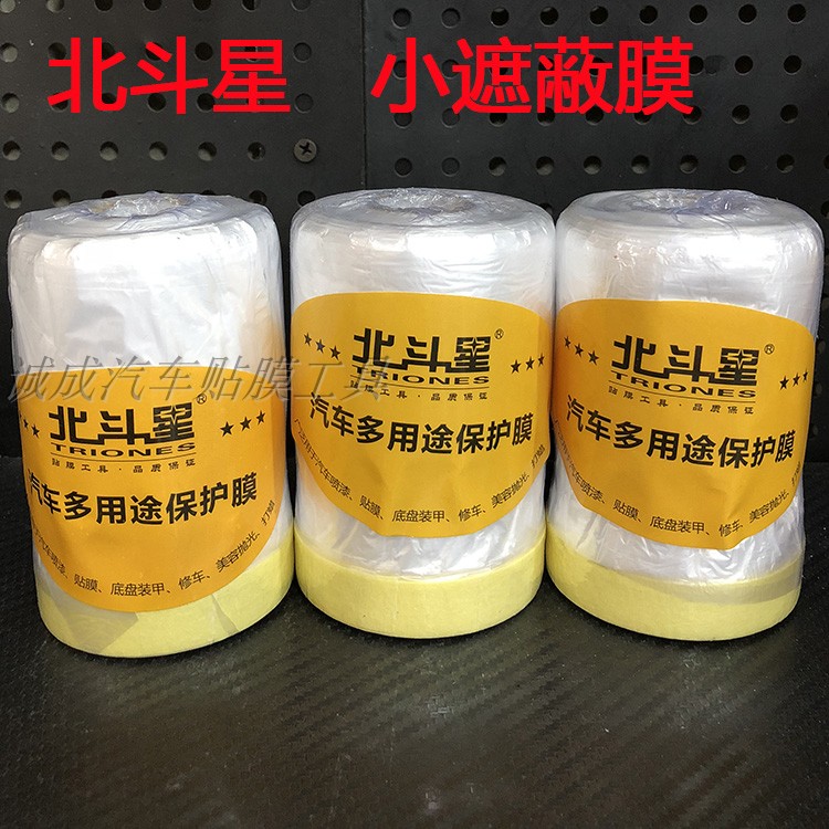 Beidouxing car film protective film spray paint film protective film masking film multi-purpose protective film polishing masking