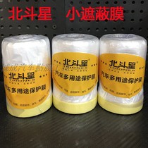 Big Dipper car film protective film spray paint film protective film masking film multi-purpose protective film polishing shielding film