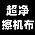 超净擦机布的LOGO
