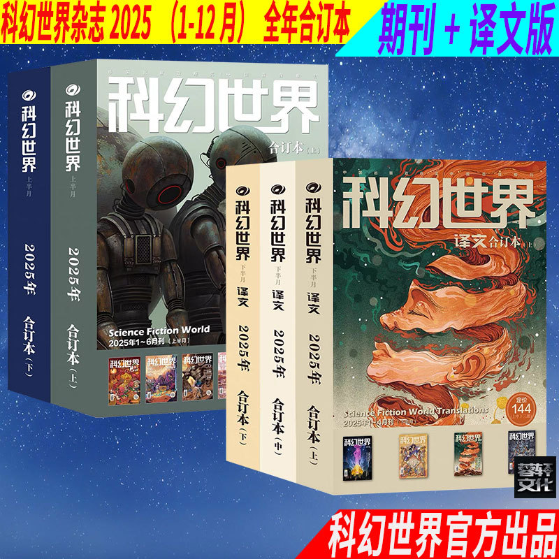 Science Fiction World Magazine Regular Edition + Translation Edition 2025 Full Yearly Collection (January-December) Brand New Authentic Edition