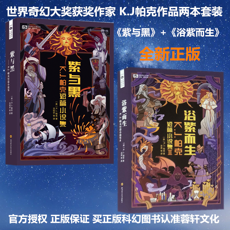 Authentic Edition with Free Shipping: Purple and Black + Born of Purple, Fantasy Science Fiction Novel, K.J. Parker Short Science Fiction Collection, Brand New