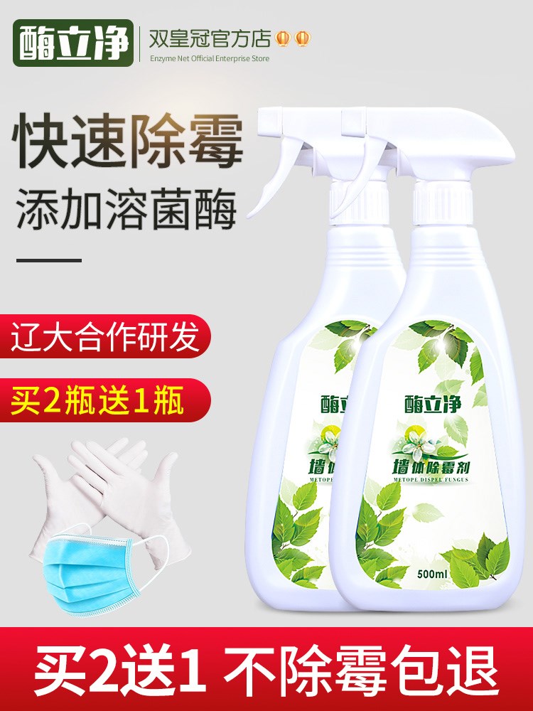 Enzyme Lijing Mold Removal Agent Wall Wall Furniture Wall Mold Removal Mold Mold Mold Mold Anti-mildew Removal Agent