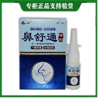 Buy 2 delivery 1 Water one nose Shutong spray 20ml bacteriostatic spray Jiangxi Water Drop Pharmaceuticals