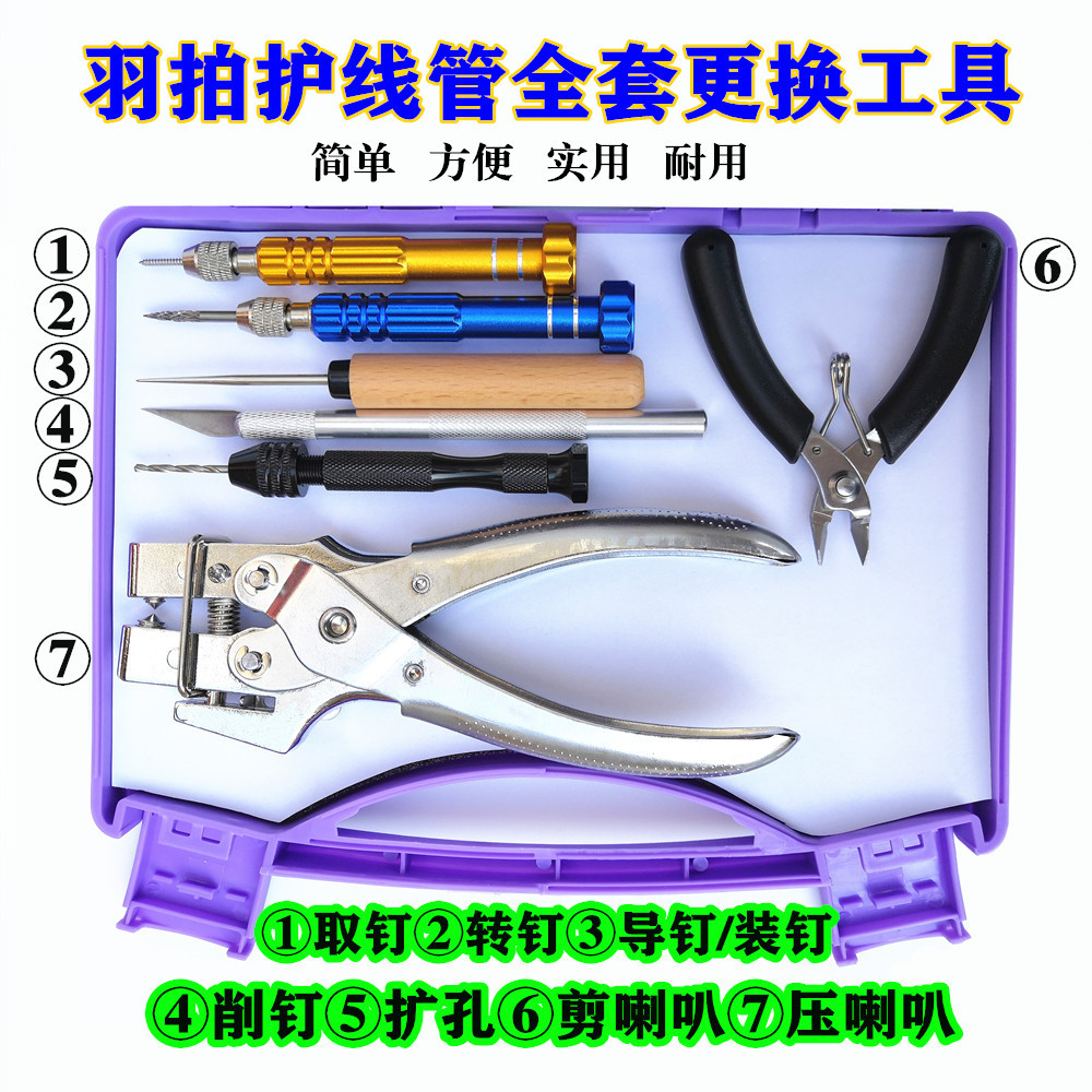 A full set of badminton racket protection tube replacement tools Feather racket rubber particles press horn mouth to take the nail cone turn the nail cone professional