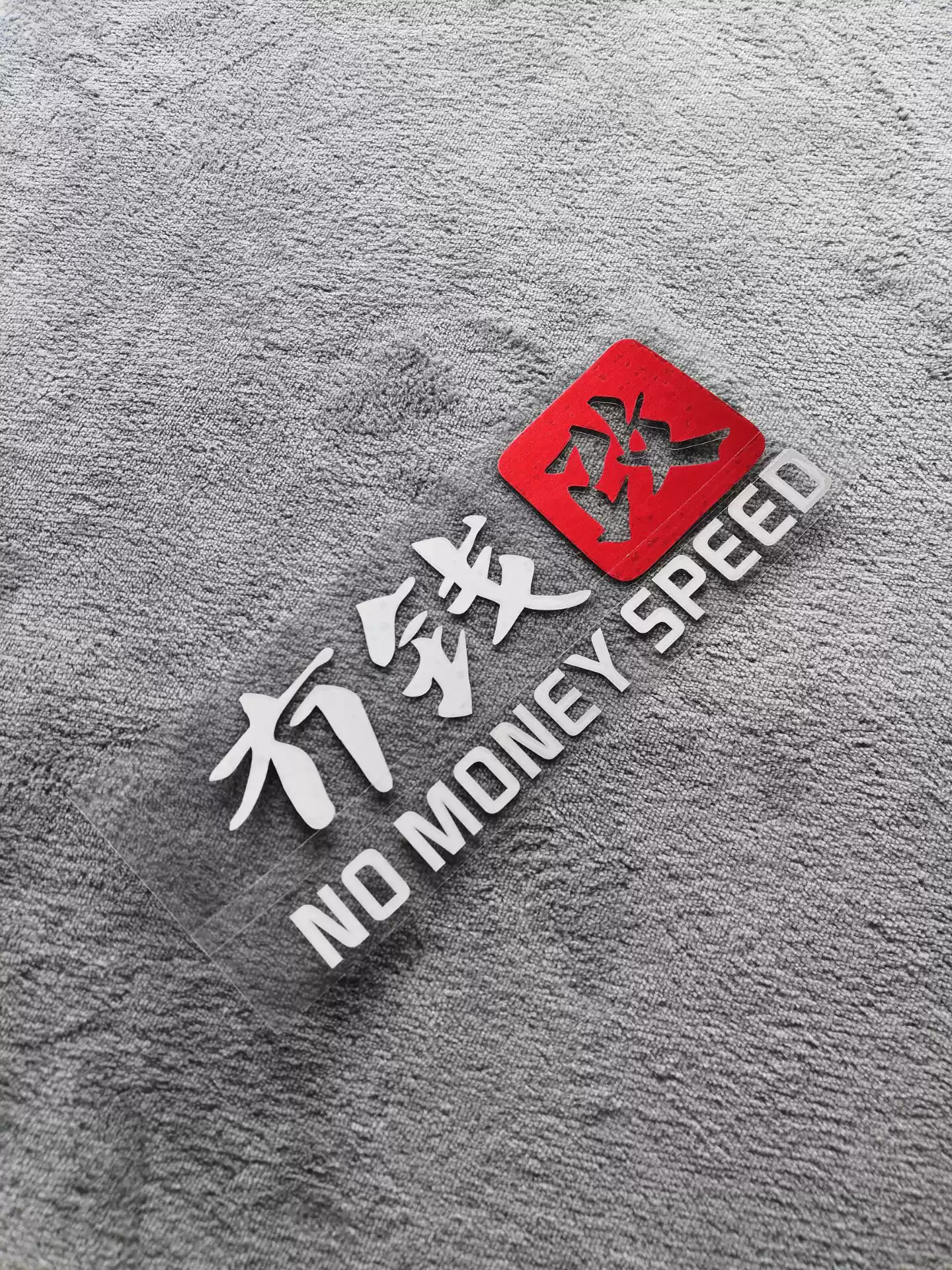 无钱改没钱改冇钱改车贴没钱搞笑车贴