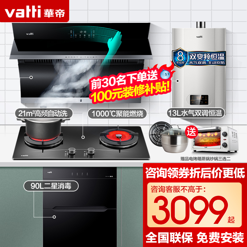 Vantage i11134 Kitchen range hood Gas stove water heater package Smoke stove heat three-piece set combination