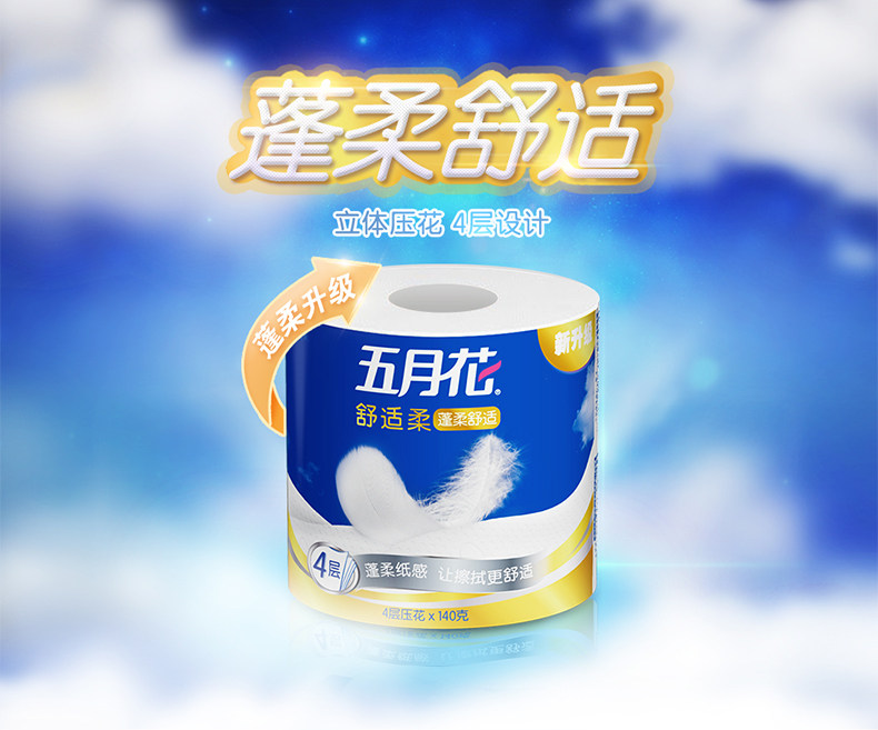 五月花舒适柔压花卷纸4层140g27卫生纸巾家用卷筒纸手纸厕纸整箱 价格厂家求购使用说明 永丰余纸业 昆山 有限公司