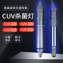 森森 CUV-303 305 505 510 紫外线杀菌灯潜水鱼缸水族箱UV杀菌灯