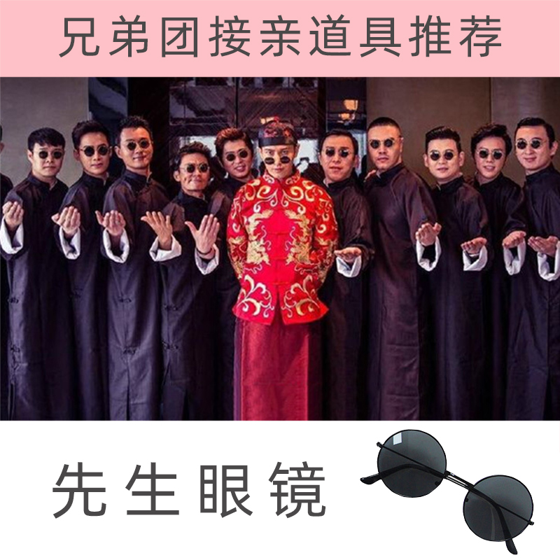 Best Man glasses Group personality wedding Chinese wedding small black retro photography props brothers take the Prince sunglasses