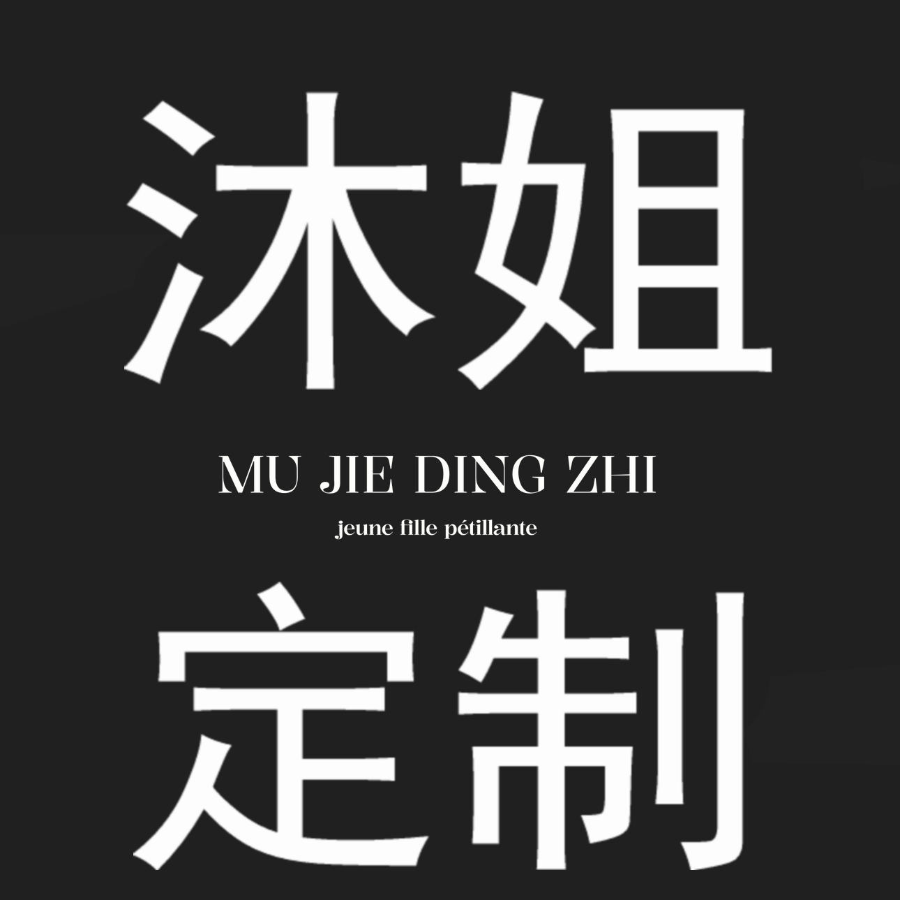 沐姐定制的LOGO