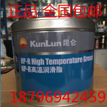Kunlun lubricating oil HP-R high temperature grease-30~200 ℃ butter 2kg