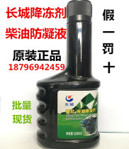 Great Wall brand lubricating oil winter diesel additive pour point depressant fuel oil treasure anticoagulant antifreeze agent antifreeze agent