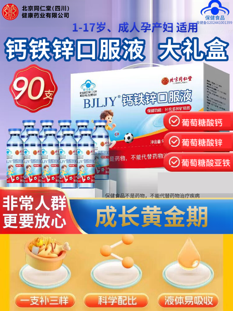 Beijing Tongrentang Inner Court Calcium Iron Zinc Oral Liquid Is a Calcium Gluconate Supplement for Infants, Children, Adolescents, Pregnant Women and Postpartum Women