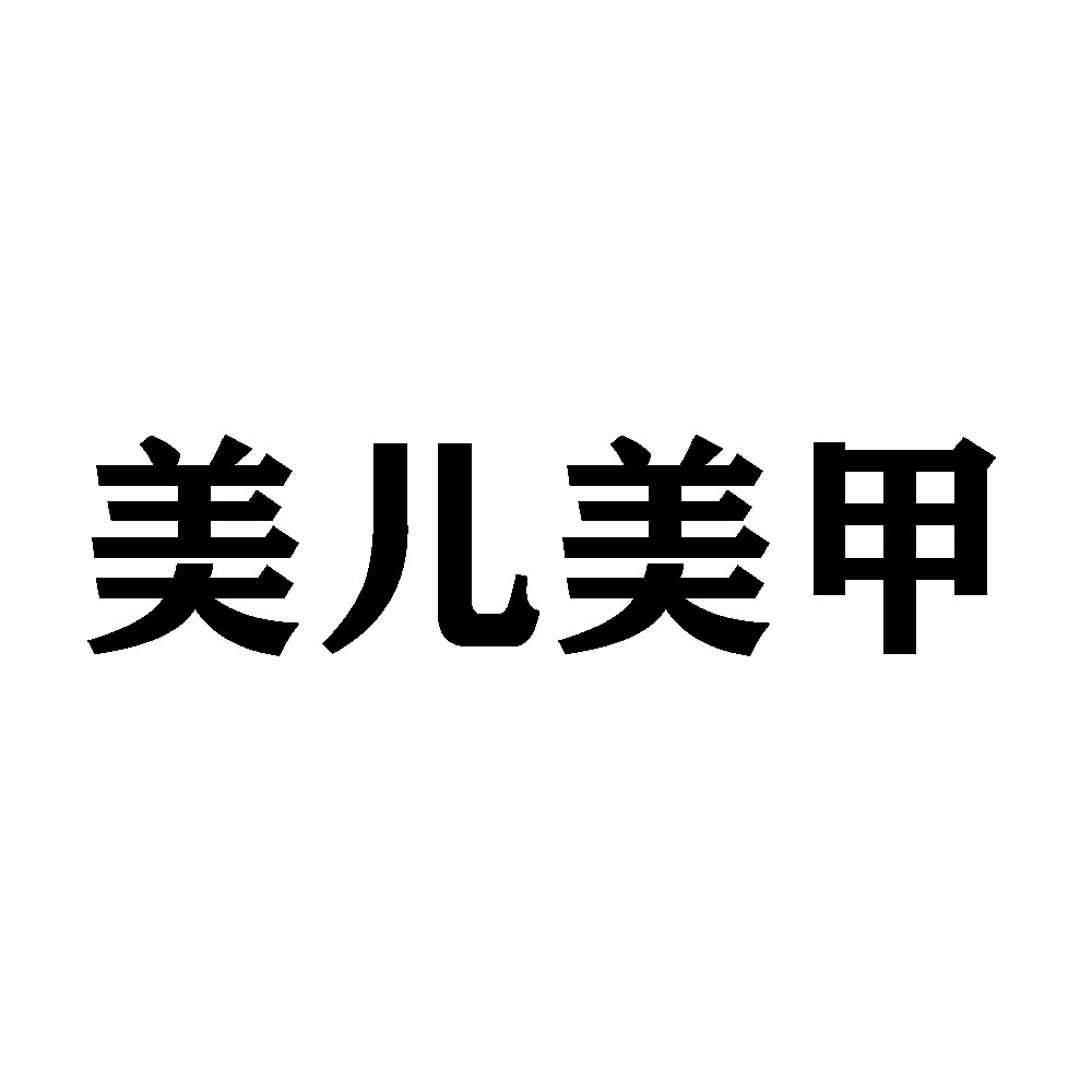 美儿美甲批发零售的LOGO