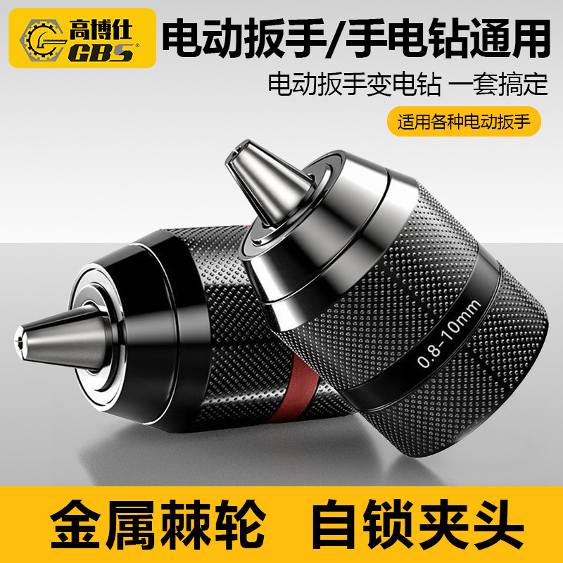 手电钻夹头金属棘轮自锁电钻转换头电动扳手夹头通用接头配件工具
