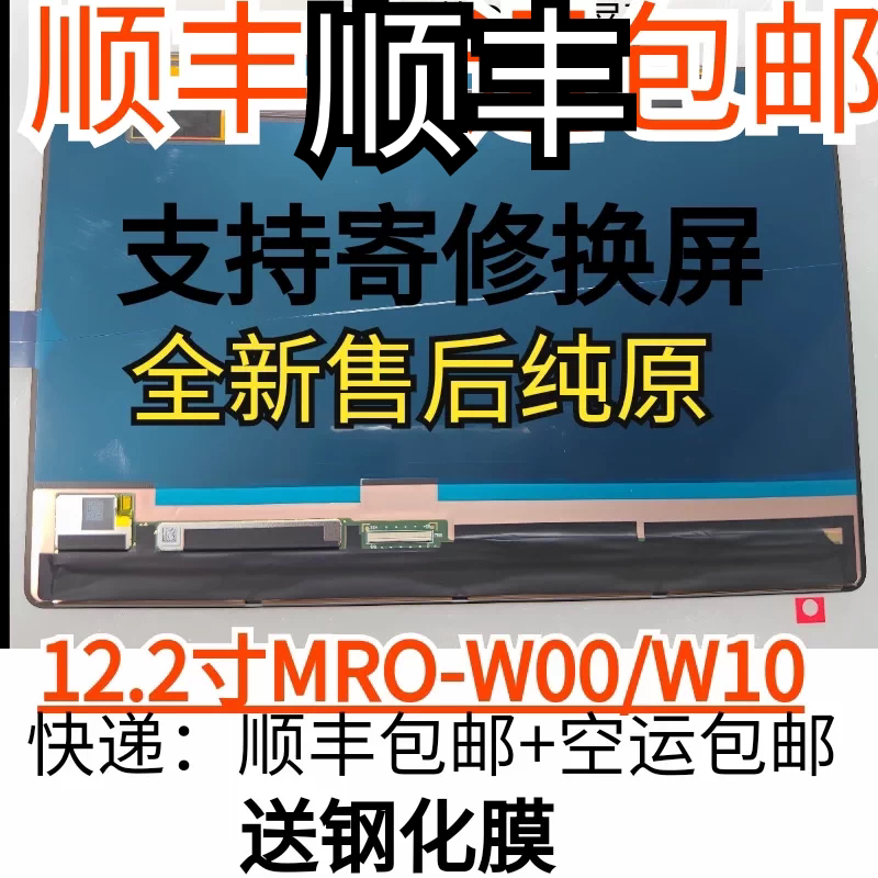 Mrdiw00 Screen Is Suitable for Tablet Computer Matepadpro 12.2inch Mrow00 Screen Mrow10 Screen