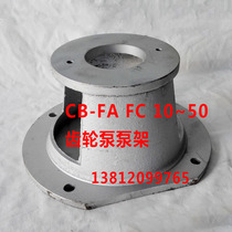 Oil pump bracket pump rack CB-FA FC10 16 20 25 32 connecting sleeve pump flange Bell Motor