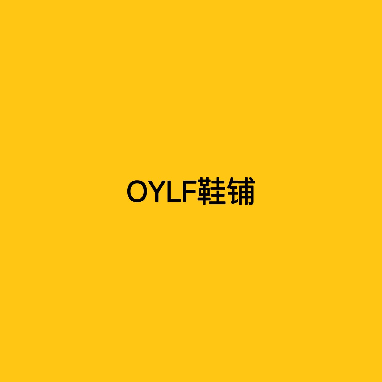 OYLF鞋铺 工厂店