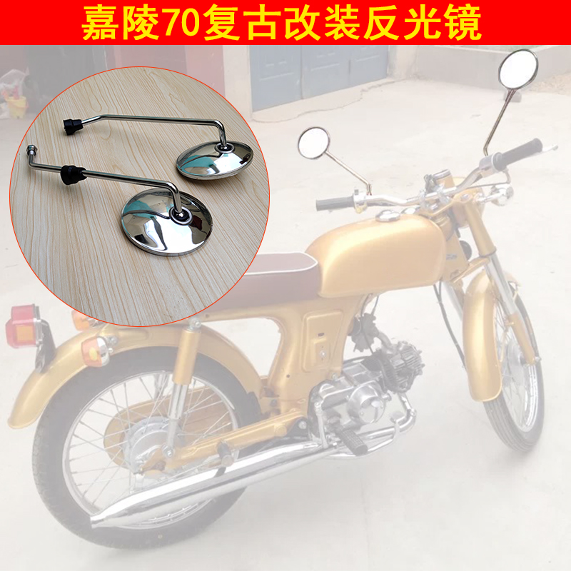 Old style Jialing 70 locomotive accessories retro-retrofitted rear view mirror rear view mirror 8-positive-wire round rear mirror