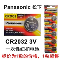 Panasonic Panasonic CR2032 battery 3V button battery car key remote control lithium battery 1 grain price