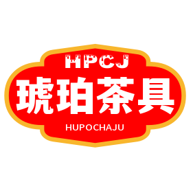 琥珀茶具
