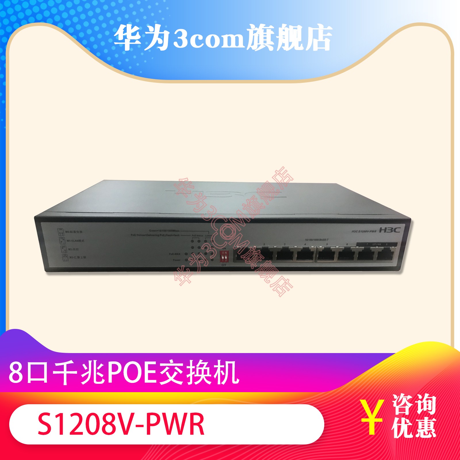 Huasan H3C S1208V-PWR S9G-P Unmanaged Gigabit 8-port POE power Supply Switching 60W
