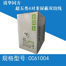 Tsinghua Tongfang CC61004 CC61004LE super five four pairs of unshielded twisted pair outdoor network cable