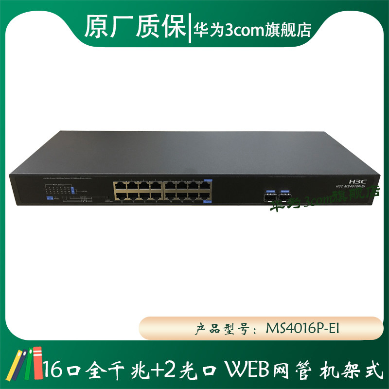 H3C S1218F MS4016P-EI 16-port Gigabit switch 2 SFP optical ports plug and play non-management