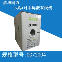 Tsinghua Tongfang six network cable four pairs of unshielded twisted pair CAT6 CC72004 CC72004LH