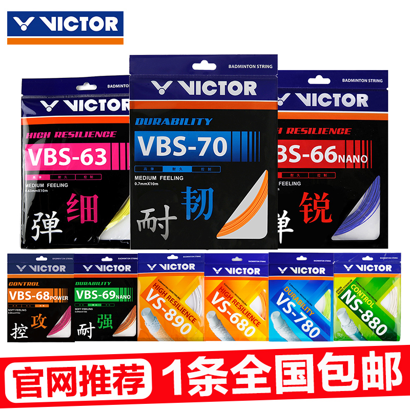 Official victory badminton racket line Wiktor resistant badminton line net line VBS70 66N