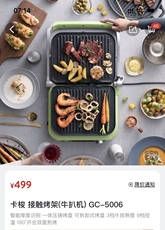 Стейк машина 【山姆代购】特惠降200元！卡梭牛扒机gc-5006可拆卸烤盘双面煎烤