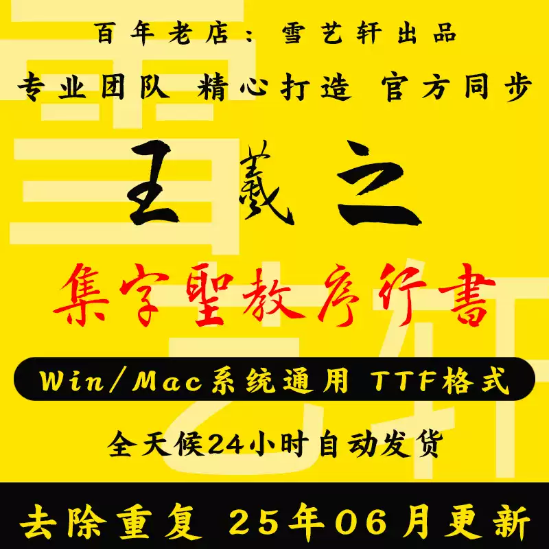 书圣王羲之集字圣教序行书字体6333字中文电脑win字体PS毛笔字体-淘宝