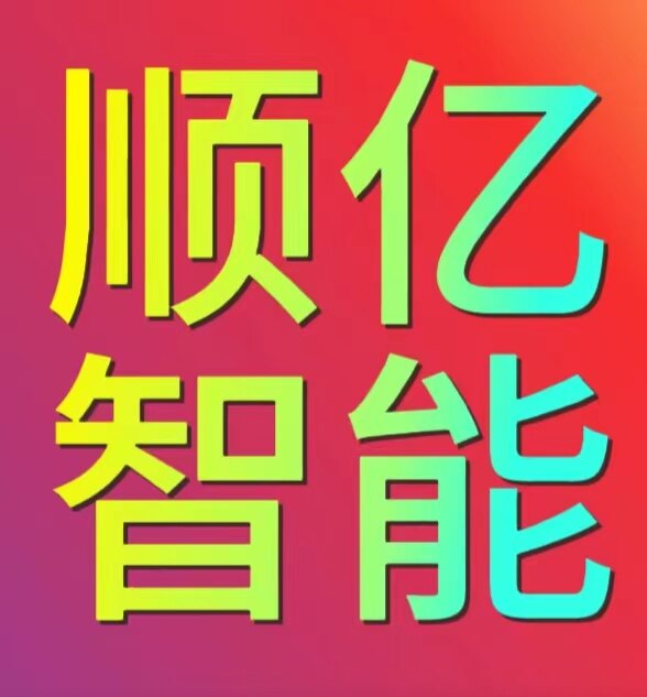 顺亿智能软件直销平台