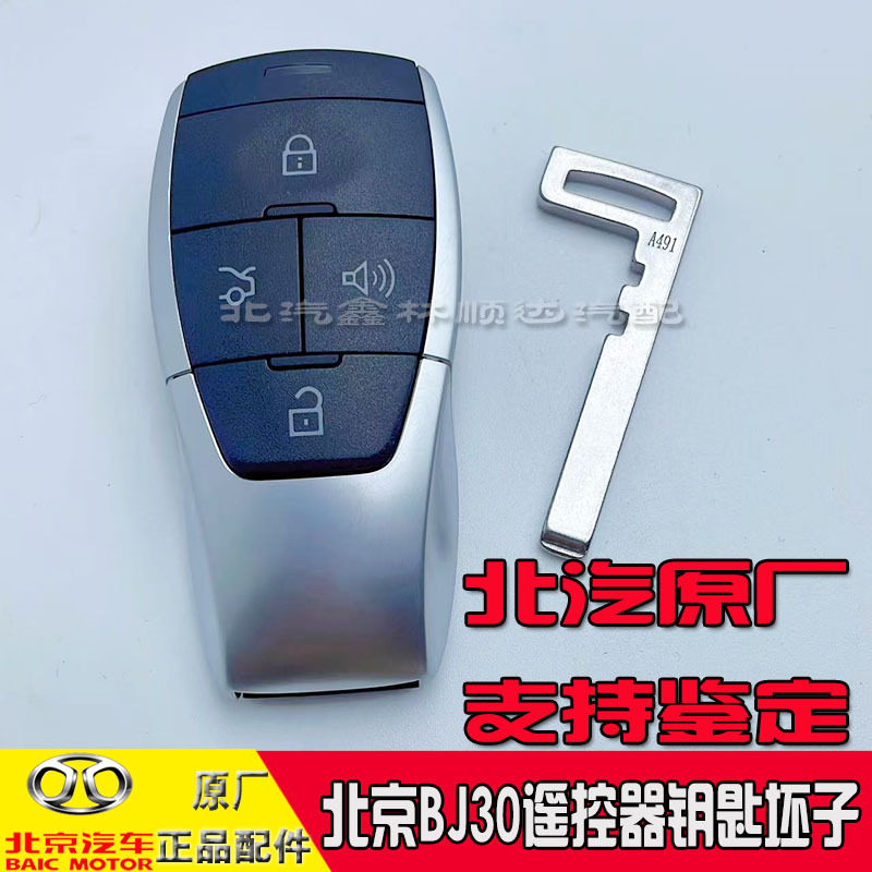 Suitable for Baic Beijing Automobile Bj30 Remote Control Key Smart Card Remote Control Key Blank Original Genuine Product