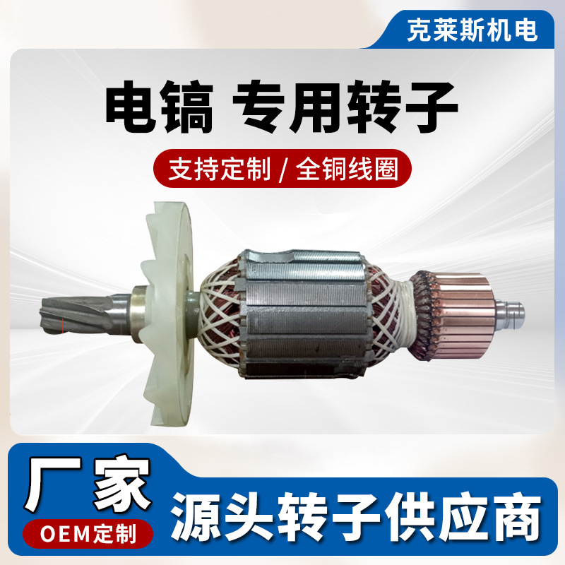 Electric Pickaxe Rotor Parts, All-Copper Motor Rotor, Power Tool Parts, Direct Sales from the Manufacturer, Supports Customization