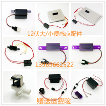 12V induction urinal solenoid valve urinal induction panel urinal flush valve DC12V power transformer
