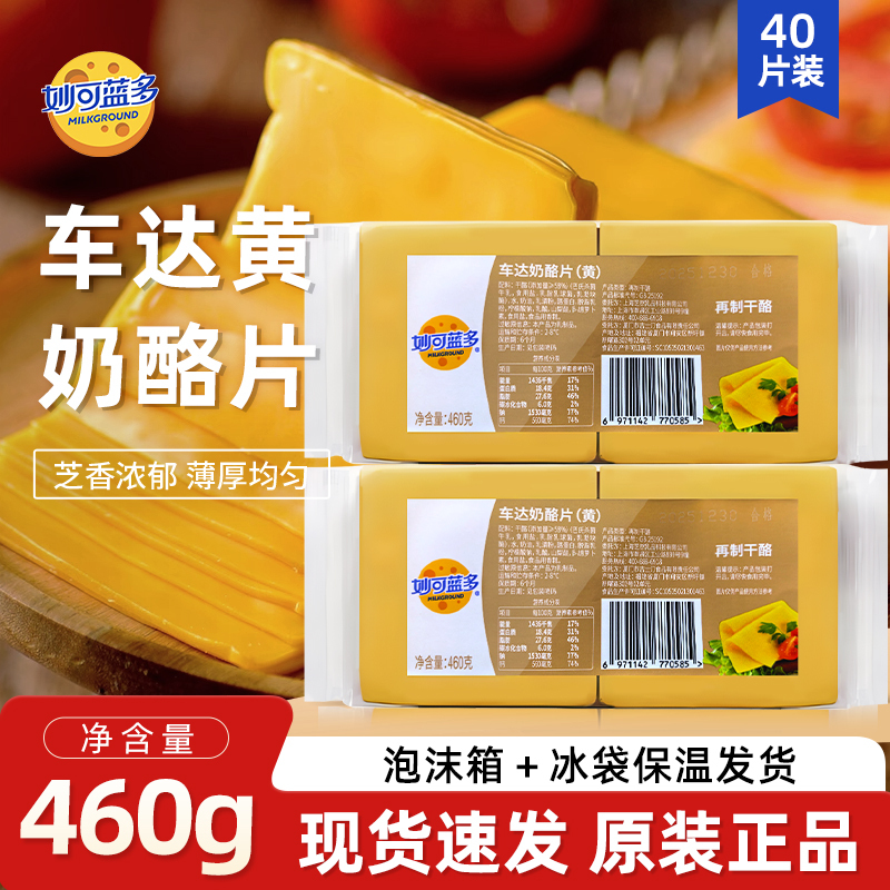 Miao Ke Landuo Yellow Cheddar Cheese Slices 460g Cheese Slices for Burgers and Sandwiches 40 Pieces
