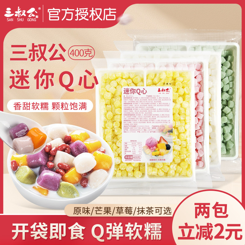 三叔公迷你Q心400g/袋芋圆麻薯粒原味芒果珍珠奶茶甜品烘焙材料-Taobao