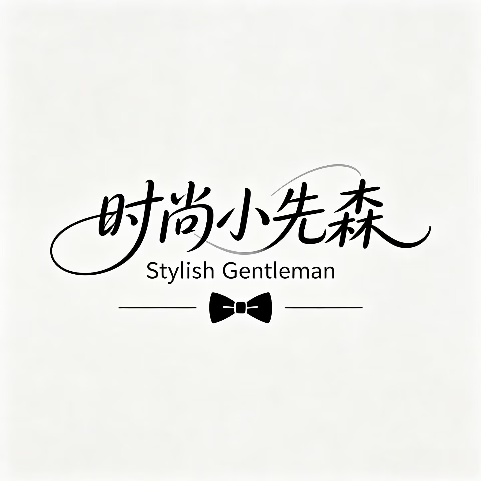 时尚小先森的LOGO