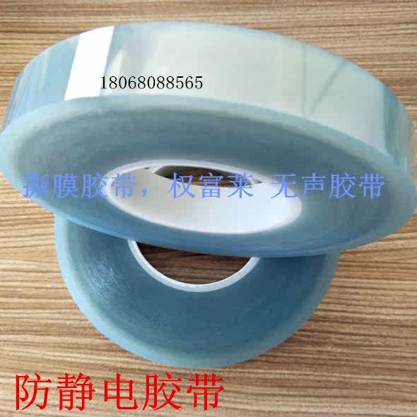 Patch (tear film) adhesive tape antistatic and antistatic silent adhesive tape antistatic exfoliating silent adhesive tape