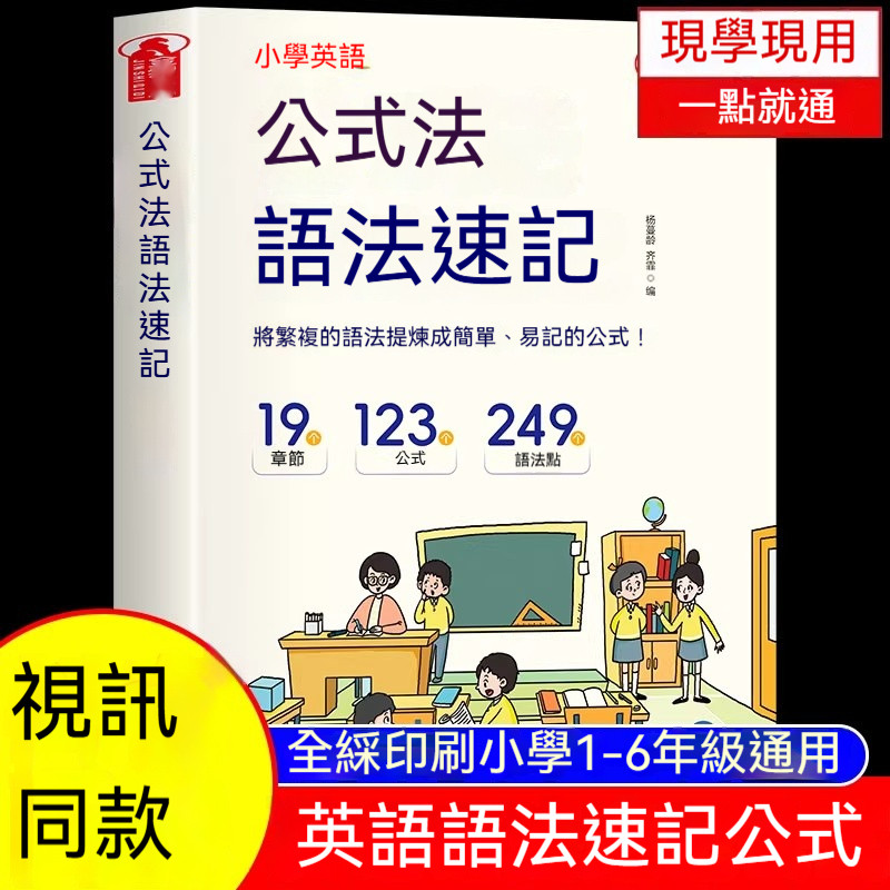 國小通用國小英語公式法—文法速記.jpg