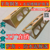 Solid brass stair angle cement stair punching copper strip Engineering stair stepping Yang horn sheep horn copper strip