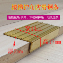 Brass thickened wood floor crimping L-shaped right angle corner copper strip 7 word crimping wooden staircase corner guard non-slip copper strip