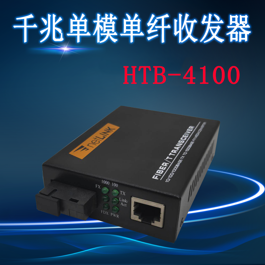 netlinkHTB-GS-03 transceiver HTB-4100 fiber transceiver Gigabit single-mode single-fiber transceiver