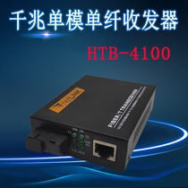 netlinkHTB-GS-03收发器HTB-4100光纤收发器千兆单模单纤收发器