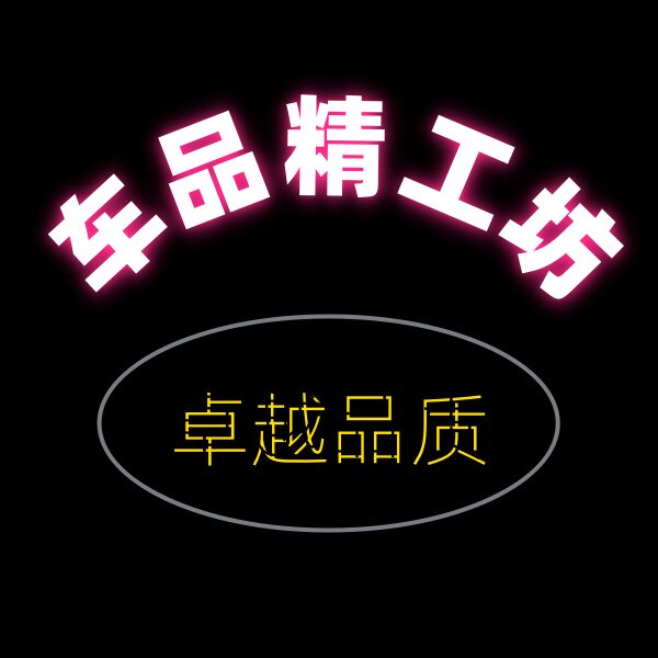 车品精工坊