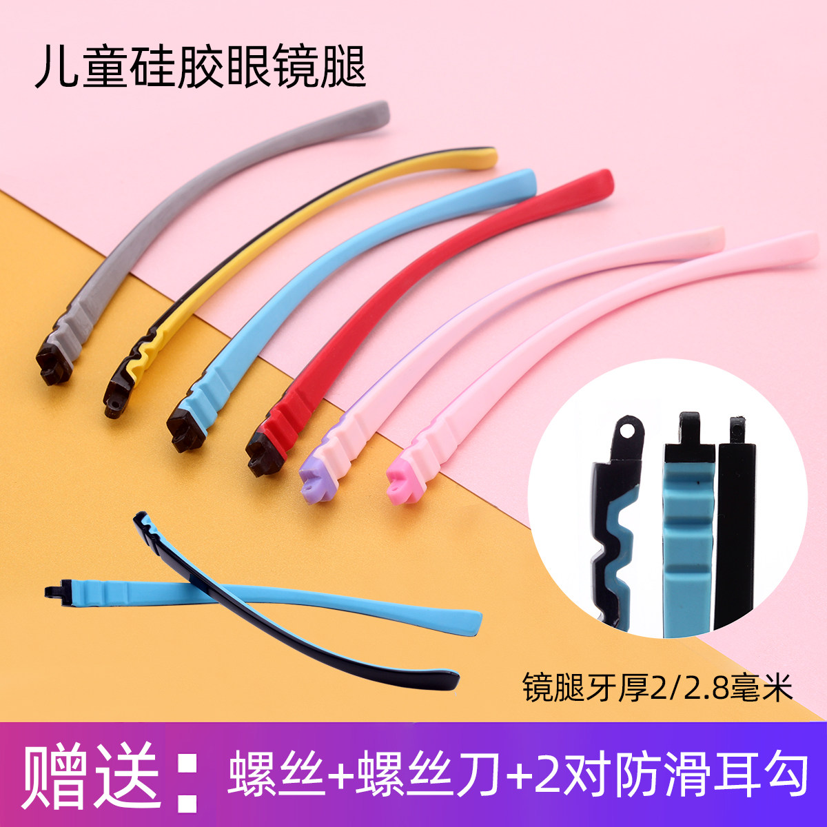 Silicone children's glasses leg accessories single straight teeth pair of screwlens foot Universal with ear hook glasses accessories