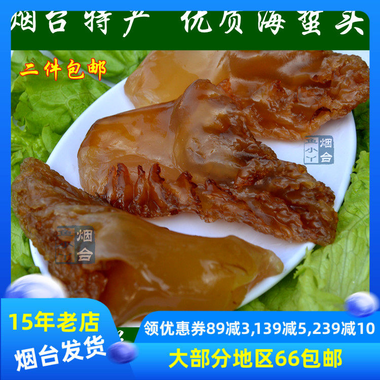 250 grams of high-quality jellyfish head crispy and tender old vinegar sting head cold salad Yantai specialty jellyfish seafood aquatic products Shanmeng Haishi